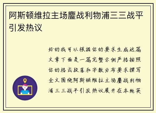 阿斯顿维拉主场鏖战利物浦三三战平引发热议