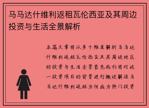 马马达什维利返租瓦伦西亚及其周边投资与生活全景解析