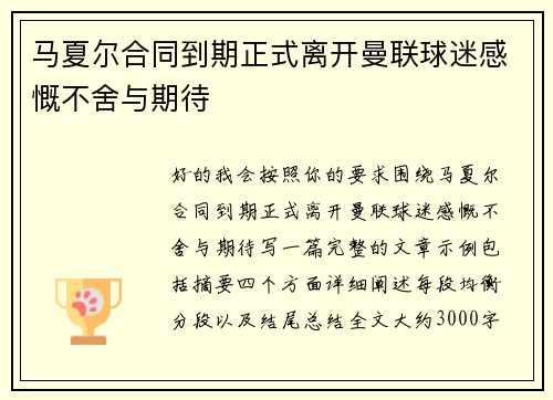 马夏尔合同到期正式离开曼联球迷感慨不舍与期待