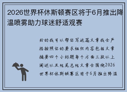 2026世界杯休斯顿赛区将于6月推出降温喷雾助力球迷舒适观赛 2026世界杯休斯顿赛区将于6月推出降温喷雾助力球迷舒适观赛