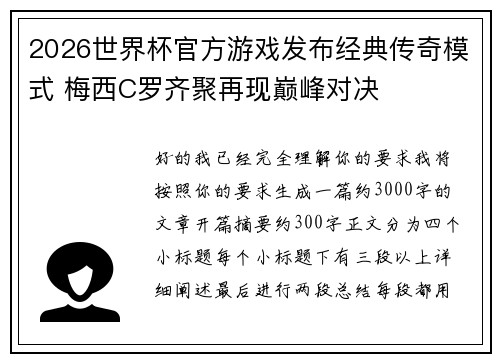 2026世界杯官方游戏发布经典传奇模式 梅西C罗齐聚再现巅峰对决