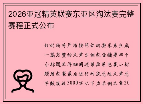 2026亚冠精英联赛东亚区淘汰赛完整赛程正式公布