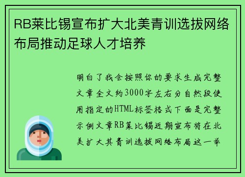 RB莱比锡宣布扩大北美青训选拔网络布局推动足球人才培养
