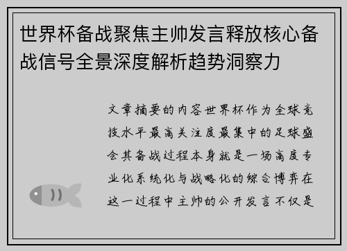 世界杯备战聚焦主帅发言释放核心备战信号全景深度解析趋势洞察力